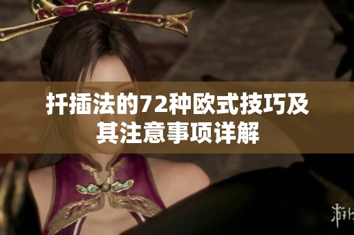 扦插法的72种欧式技巧及其注意事项详解