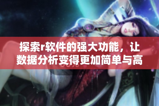 探索r软件的强大功能，让数据分析变得更加简单与高效