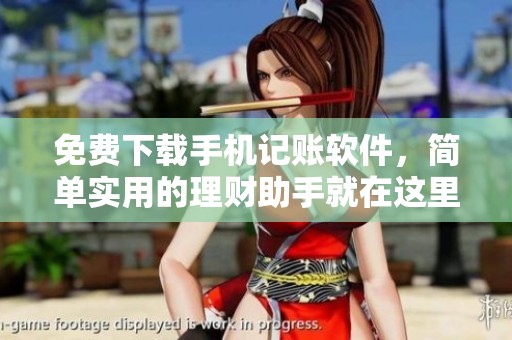 免费下载手机记账软件，简单实用的理财助手就在这里
