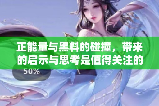 正能量与黑料的碰撞，带来的启示与思考是值得关注的