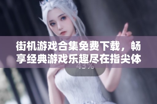 街机游戏合集免费下载，畅享经典游戏乐趣尽在指尖体验