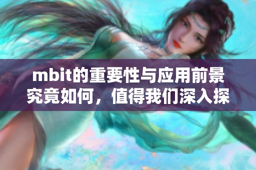 mbit的重要性与应用前景究竟如何，值得我们深入探讨和关注。