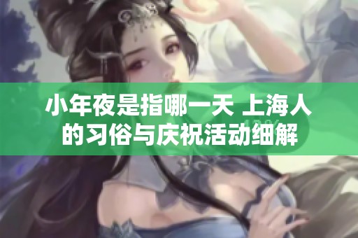 小年夜是指哪一天 上海人的习俗与庆祝活动细解