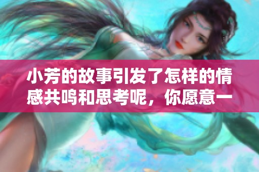 小芳的故事引发了怎样的情感共鸣和思考呢，你愿意一起探讨吗
