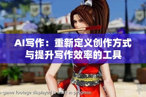 AI写作：重新定义创作方式与提升写作效率的工具