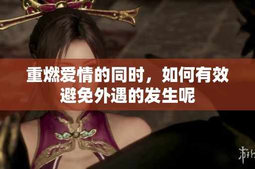 重燃爱情的同时，如何有效避免外遇的发生呢