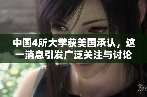 中国4所大学获美国承认，这一消息引发广泛关注与讨论