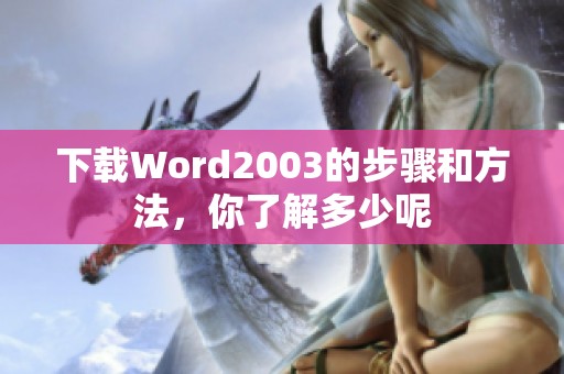 下载Word2003的步骤和方法，你了解多少呢