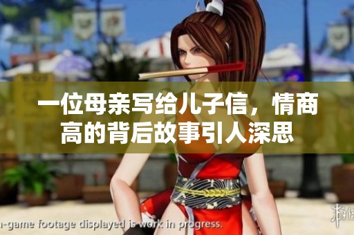 一位母亲写给儿子信，情商高的背后故事引人深思