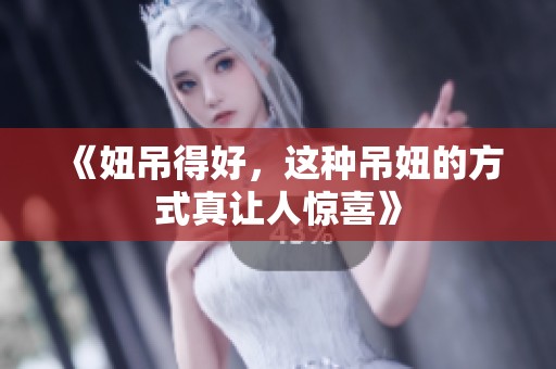 《妞吊得好，这种吊妞的方式真让人惊喜》