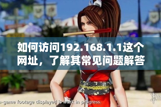 如何访问192.168.1.1这个网址，了解其常见问题解答