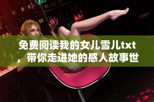 免费阅读我的女儿雪儿txt，带你走进她的感人故事世界