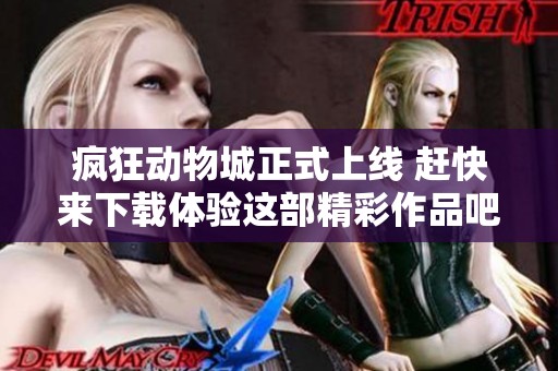 疯狂动物城正式上线 赶快来下载体验这部精彩作品吧