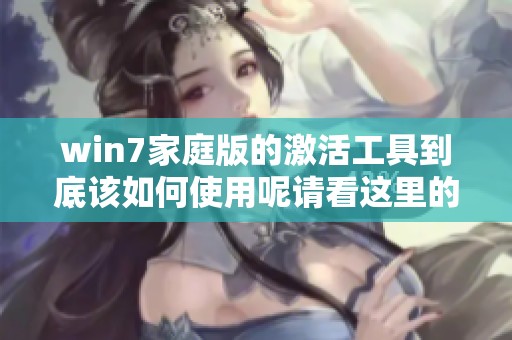 win7家庭版的激活工具到底该如何使用呢请看这里的详细介绍