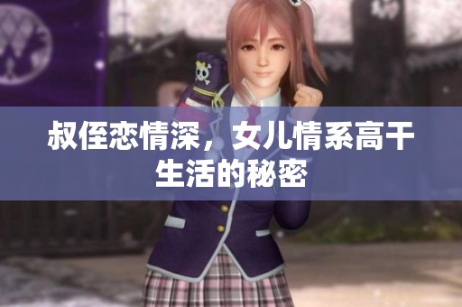 叔侄恋情深，女儿情系高干生活的秘密