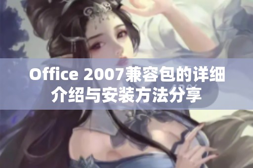 Office 2007兼容包的详细介绍与安装方法分享