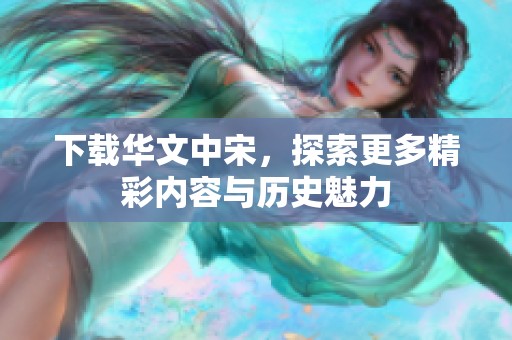 下载华文中宋，探索更多精彩内容与历史魅力