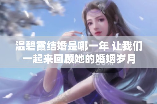 温碧霞结婚是哪一年 让我们一起来回顾她的婚姻岁月