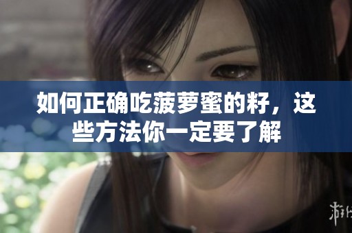 如何正确吃菠萝蜜的籽，这些方法你一定要了解