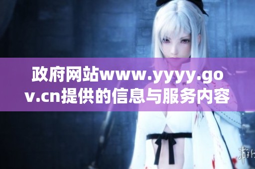 政府网站www.yyyy.gov.cn提供的信息与服务内容需要大家关注与了解