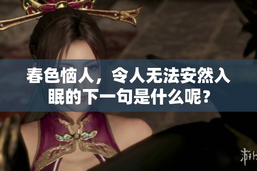 春色恼人，令人无法安然入眠的下一句是什么呢？