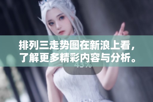 排列三走势图在新浪上看，了解更多精彩内容与分析。