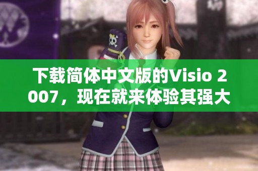下载简体中文版的Visio 2007，现在就来体验其强大功能吧