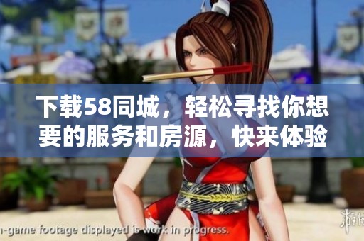 下载58同城，轻松寻找你想要的服务和房源，快来体验吧