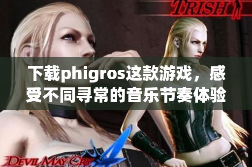 下载phigros这款游戏，感受不同寻常的音乐节奏体验