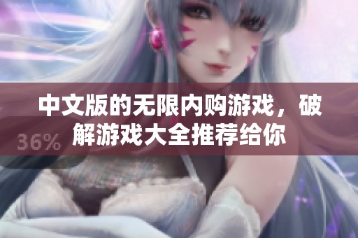 中文版的无限内购游戏，破解游戏大全推荐给你