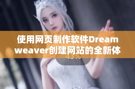 使用网页制作软件Dreamwe**er创建网站的全新体验与技巧分享