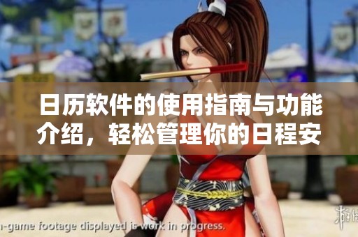 日历软件的使用指南与功能介绍，轻松管理你的日程安排