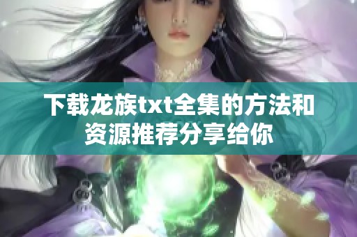 下载龙族txt全集的方法和资源推荐分享给你