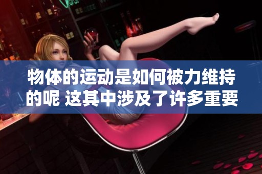 物体的运动是如何被力维持的呢 这其中涉及了许多重要的物理原理