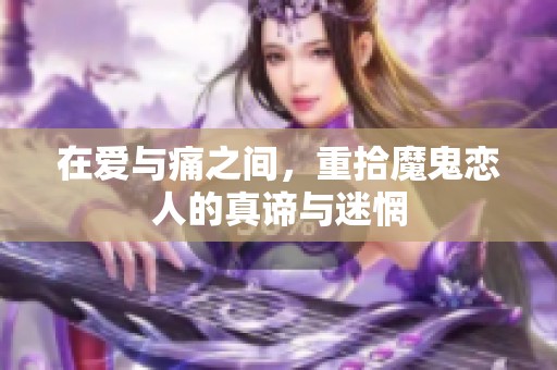 在爱与痛之间，重拾魔鬼恋人的真谛与迷惘