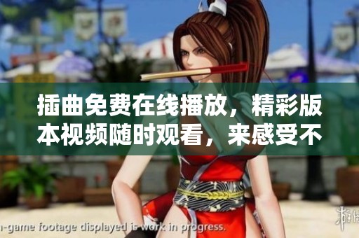 插曲免费在线播放，精彩版本视频随时观看，来感受不一样的视听盛宴