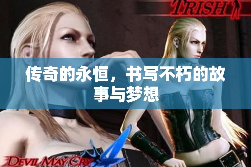 传奇的永恒，书写不朽的故事与梦想