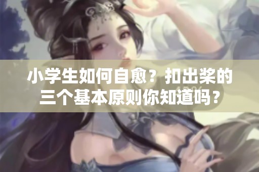 小学生如何自愈？扣出桨的三个基本原则你知道吗？