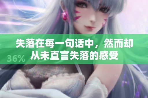 失落在每一句话中，然而却从未直言失落的感受