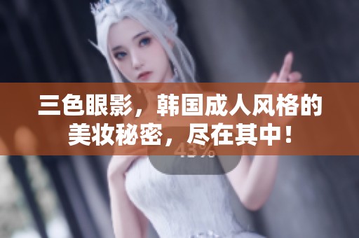 三色眼影，韩国**风格的美妆秘密，尽在其中！
