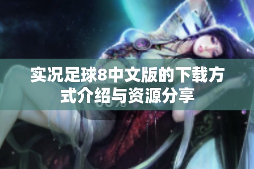 实况足球8中文版的下载方式介绍与资源分享