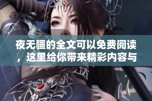夜无疆的全文可以免费阅读，这里给你带来精彩内容与体验乐趣。