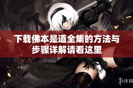 下载佛本是道全集的方法与步骤详解请看这里