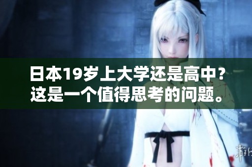 日本19岁上大学还是高中？这是一个值得思考的问题。