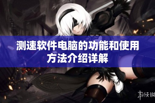 测速软件电脑的功能和使用方法介绍详解
