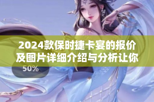 2024款保时捷卡宴的报价及图片详细介绍与分析让你一目了然