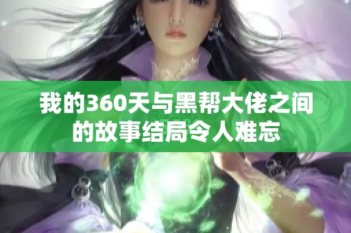 我的360天与黑帮大佬之间的故事结局令人难忘