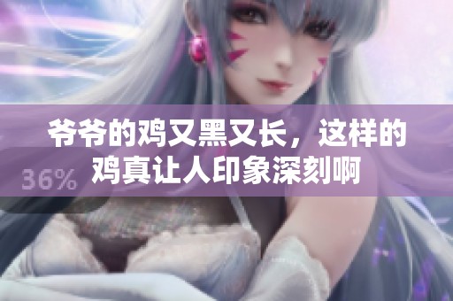 爷爷的鸡又黑又长，这样的鸡真让人印象深刻啊