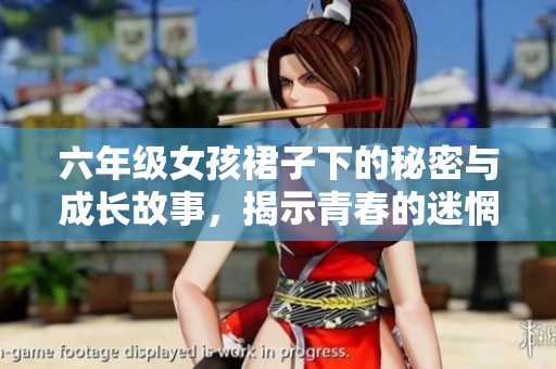 六年级女孩裙子下的秘密与成长故事，揭示青春的迷惘与探索之旅