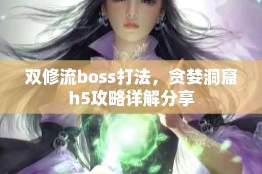 双修流boss打法，贪婪洞窟h5攻略详解分享